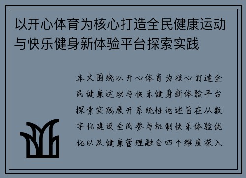 以开心体育为核心打造全民健康运动与快乐健身新体验平台探索实践 以开心体育为核心打造全民健康运动与快乐健身新体验平台探索实践
