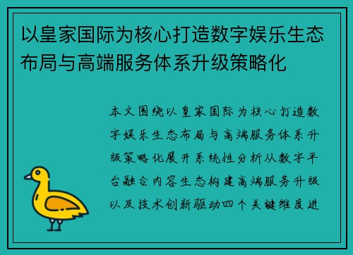 以皇家国际为核心打造数字娱乐生态布局与高端服务体系升级策略化