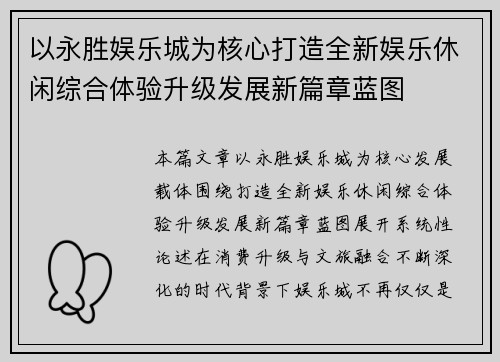 以永胜娱乐城为核心打造全新娱乐休闲综合体验升级发展新篇章蓝图