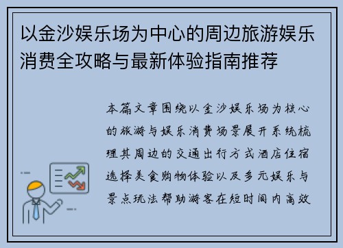 以金沙娱乐场为中心的周边旅游娱乐消费全攻略与最新体验指南推荐