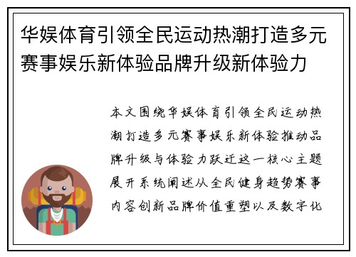 华娱体育引领全民运动热潮打造多元赛事娱乐新体验品牌升级新体验力