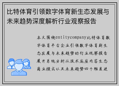 比特体育引领数字体育新生态发展与未来趋势深度解析行业观察报告 比特体育引领数字体育新生态发展与未来趋势深度解析行业观察报告