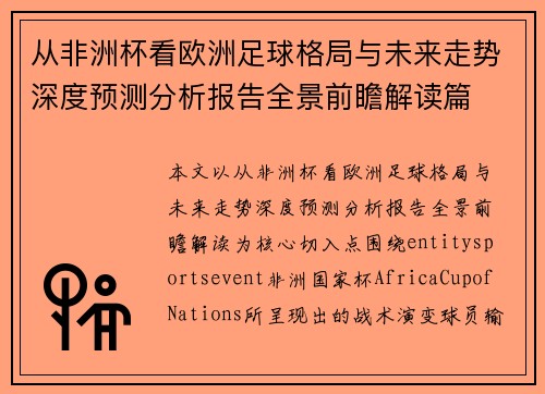 从非洲杯看欧洲足球格局与未来走势深度预测分析报告全景前瞻解读篇