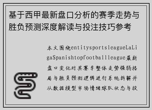 基于西甲最新盘口分析的赛季走势与胜负预测深度解读与投注技巧参考 基于西甲最新盘口分析的赛季走势与胜负预测深度解读与投注技巧参考