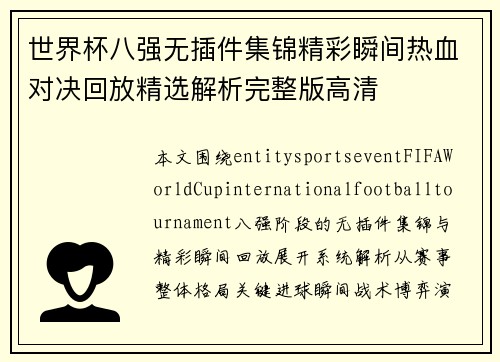 世界杯八强无插件集锦精彩瞬间热血对决回放精选解析完整版高清 世界杯八强无插件集锦精彩瞬间热血对决回放精选解析完整版高清