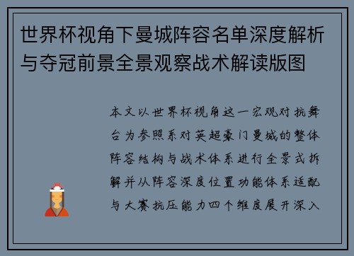 世界杯视角下曼城阵容名单深度解析与夺冠前景全景观察战术解读版图
