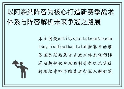 以阿森纳阵容为核心打造新赛季战术体系与阵容解析未来争冠之路展