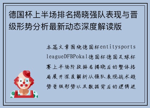 德国杯上半场排名揭晓强队表现与晋级形势分析最新动态深度解读版
