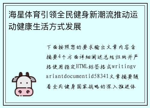 海星体育引领全民健身新潮流推动运动健康生活方式发展
