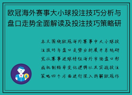 欧冠海外赛事大小球投注技巧分析与盘口走势全面解读及投注技巧策略研究
