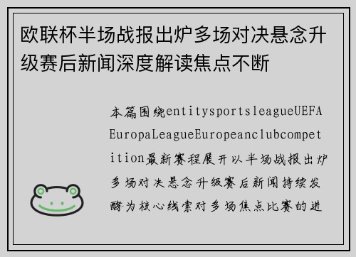 欧联杯半场战报出炉多场对决悬念升级赛后新闻深度解读焦点不断