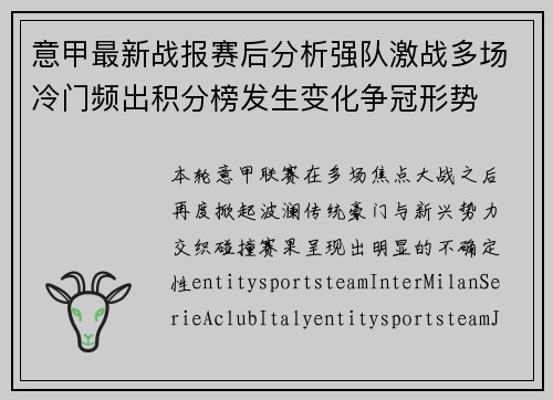 意甲最新战报赛后分析强队激战多场冷门频出积分榜发生变化争冠形势 意甲最新战报赛后分析强队激战多场冷门频出积分榜发生变化争冠形势