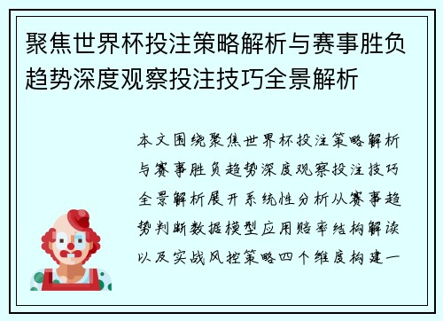 聚焦世界杯投注策略解析与赛事胜负趋势深度观察投注技巧全景解析 聚焦世界杯投注策略解析与赛事胜负趋势深度观察投注技巧全景解析