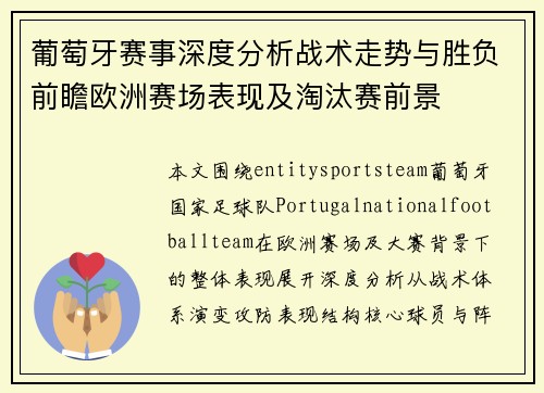 葡萄牙赛事深度分析战术走势与胜负前瞻欧洲赛场表现及淘汰赛前景 葡萄牙赛事深度分析战术走势与胜负前瞻欧洲赛场表现及淘汰赛前景