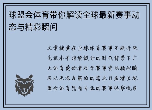 球盟会体育带你解读全球最新赛事动态与精彩瞬间