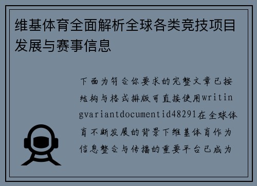 维基体育全面解析全球各类竞技项目发展与赛事信息