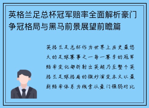 英格兰足总杯冠军赔率全面解析豪门争冠格局与黑马前景展望前瞻篇 英格兰足总杯冠军赔率全面解析豪门争冠格局与黑马前景展望前瞻篇