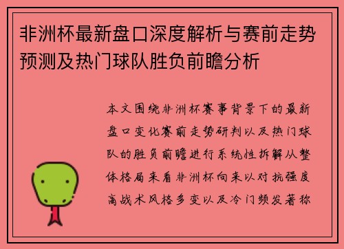 非洲杯最新盘口深度解析与赛前走势预测及热门球队胜负前瞻分析