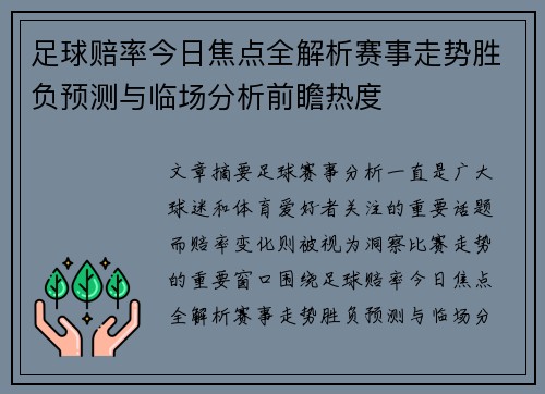足球赔率今日焦点全解析赛事走势胜负预测与临场分析前瞻热度
