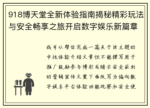 918博天堂全新体验指南揭秘精彩玩法与安全畅享之旅开启数字娱乐新篇章 918博天堂全新体验指南揭秘精彩玩法与安全畅享之旅开启数字娱乐新篇章
