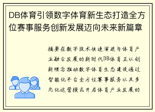 DB体育引领数字体育新生态打造全方位赛事服务创新发展迈向未来新篇章