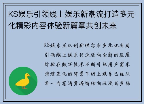 KS娱乐引领线上娱乐新潮流打造多元化精彩内容体验新篇章共创未来