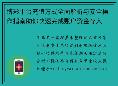 博彩平台充值方式全面解析与安全操作指南助你快速完成账户资金存入