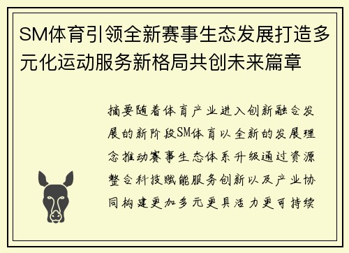SM体育引领全新赛事生态发展打造多元化运动服务新格局共创未来篇章
