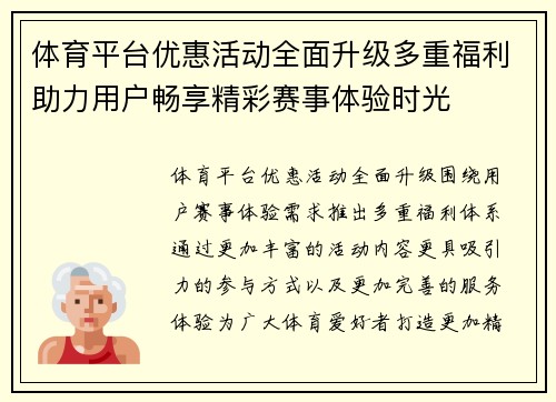 体育平台优惠活动全面升级多重福利助力用户畅享精彩赛事体验时光 体育平台优惠活动全面升级多重福利助力用户畅享精彩赛事体验时光