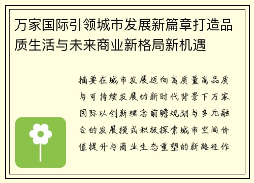 万家国际引领城市发展新篇章打造品质生活与未来商业新格局新机遇