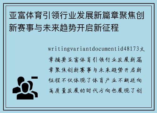 亚富体育引领行业发展新篇章聚焦创新赛事与未来趋势开启新征程