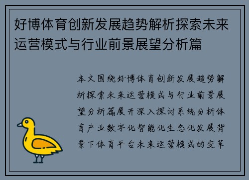 好博体育创新发展趋势解析探索未来运营模式与行业前景展望分析篇 好博体育创新发展趋势解析探索未来运营模式与行业前景展望分析篇