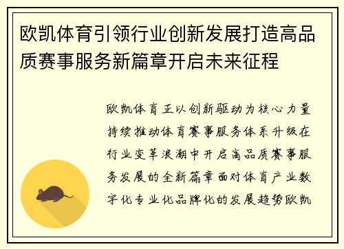 欧凯体育引领行业创新发展打造高品质赛事服务新篇章开启未来征程 欧凯体育引领行业创新发展打造高品质赛事服务新篇章开启未来征程