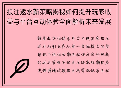 投注返水新策略揭秘如何提升玩家收益与平台互动体验全面解析未来发展趋势