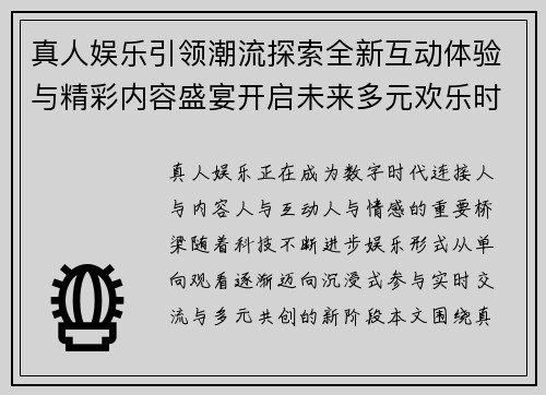 真人娱乐引领潮流探索全新互动体验与精彩内容盛宴开启未来多元欢乐时代 真人娱乐引领潮流探索全新互动体验与精彩内容盛宴开启未来多元欢乐时代