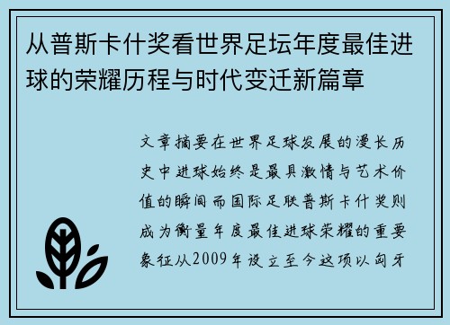 从普斯卡什奖看世界足坛年度最佳进球的荣耀历程与时代变迁新篇章 从普斯卡什奖看世界足坛年度最佳进球的荣耀历程与时代变迁新篇章