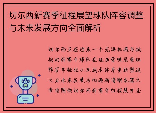 切尔西新赛季征程展望球队阵容调整与未来发展方向全面解析 切尔西新赛季征程展望球队阵容调整与未来发展方向全面解析
