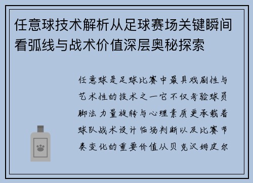 任意球技术解析从足球赛场关键瞬间看弧线与战术价值深层奥秘探索 任意球技术解析从足球赛场关键瞬间看弧线与战术价值深层奥秘探索