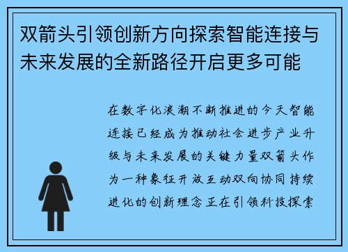 双箭头引领创新方向探索智能连接与未来发展的全新路径开启更多可能 双箭头引领创新方向探索智能连接与未来发展的全新路径开启更多可能