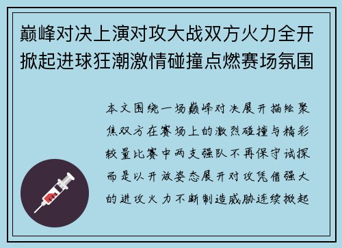 巅峰对决上演对攻大战双方火力全开掀起进球狂潮激情碰撞点燃赛场氛围 巅峰对决上演对攻大战双方火力全开掀起进球狂潮激情碰撞点燃赛场氛围