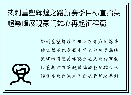 热刺重塑辉煌之路新赛季目标直指英超巅峰展现豪门雄心再起征程篇