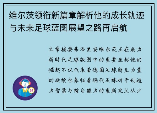 维尔茨领衔新篇章解析他的成长轨迹与未来足球蓝图展望之路再启航