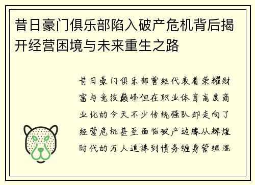昔日豪门俱乐部陷入破产危机背后揭开经营困境与未来重生之路 昔日豪门俱乐部陷入破产危机背后揭开经营困境与未来重生之路