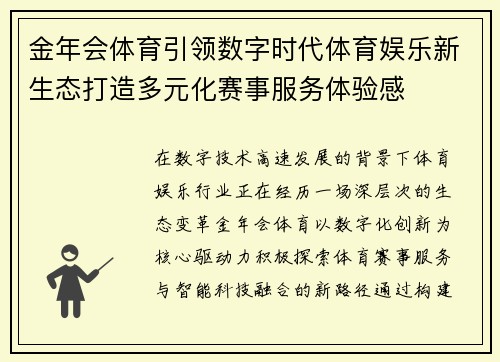 金年会体育引领数字时代体育娱乐新生态打造多元化赛事服务体验感 金年会体育引领数字时代体育娱乐新生态打造多元化赛事服务体验感