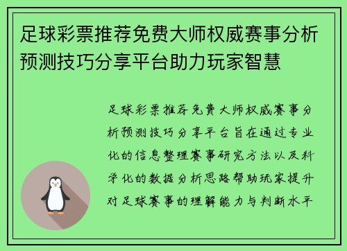 足球彩票推荐免费大师权威赛事分析预测技巧分享平台助力玩家智慧 足球彩票推荐免费大师权威赛事分析预测技巧分享平台助力玩家智慧
