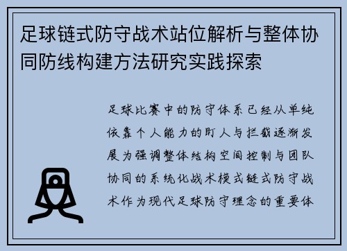 足球链式防守战术站位解析与整体协同防线构建方法研究实践探索 足球链式防守战术站位解析与整体协同防线构建方法研究实践探索
